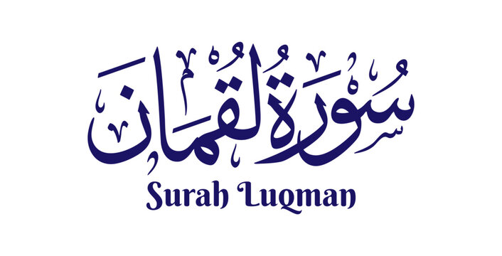 Surah Luqman, named after the wise man Luqman, is the thirty-first chapter of the Quran. This design presents its name in elegant Arabic calligraphy using classical Thuluth script