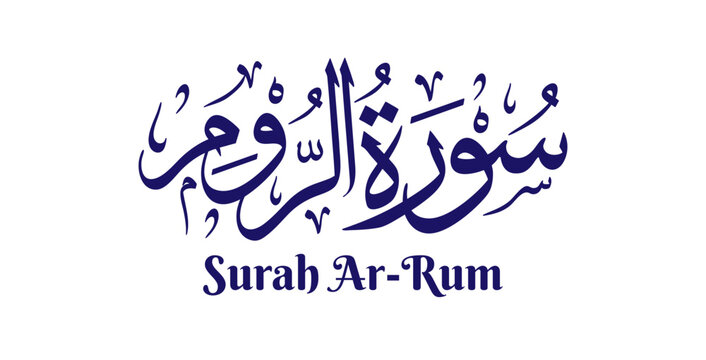 Surah Ar-Rum, meaning &ldquo;The Romans,&rdquo; is the thirtieth chapter of the Quran. This artwork features its name in elegant Arabic calligraphy rendered in classical Thuluth script with refined Islamic vector