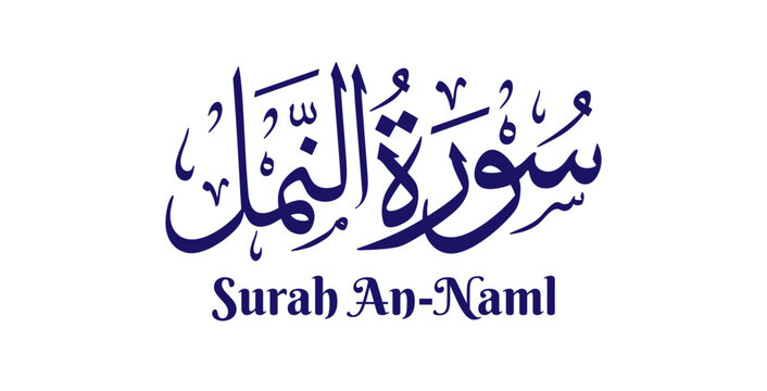 An-Naml, meaning &ldquo;The Ant,&rdquo; is the twenty-seventh chapter of the Quran. This design presents its name in elegant Arabic calligraphy using classical Thuluth script in refined Islamic vector style.