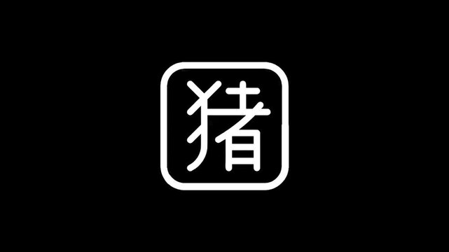 White Chinese character for pig inside a rounded square on a black background