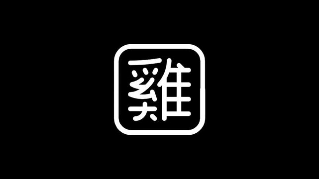 Minimalist white icon of the Chinese character for rooster within a rounded square on a black background