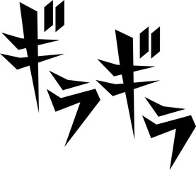 漫画風擬音『ギラギラ』