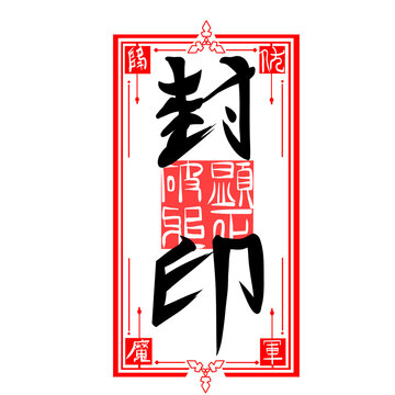 Traditional Japanese 'Seal' Talisman (Ofuda) Illustration with Transparent Background:「封印」の文字が入った日本のお札（おふだ・封印符）のイラスト（透過背景）