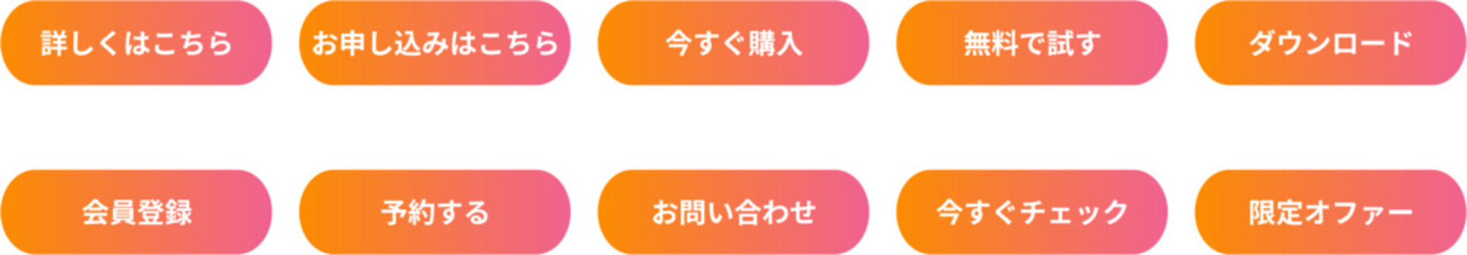 オレンジとピンクのグラデーション日本語CTAボタンセット 目を引くコールトゥアクション Web用ベクター素材