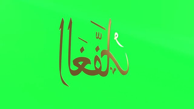 3d Animation Asmaul Husna Al Ghaffaar Green Screen 