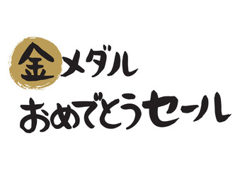 手書きの筆で書いた金メダルおめでとうセール