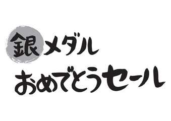 手書きの筆で書いた銀メダルおめでとうセール
