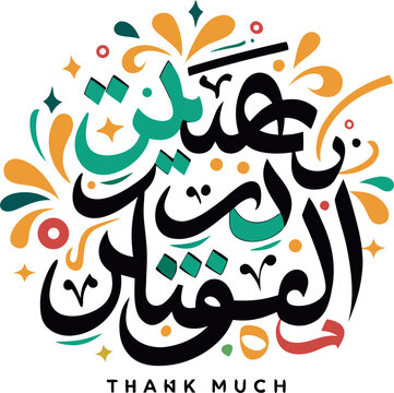 Message of thanks and appreciation in Arabic calligraphy with thuluth style , traditional Arabic calligraphy for Arabic community occasions , translation : "thank you so much
