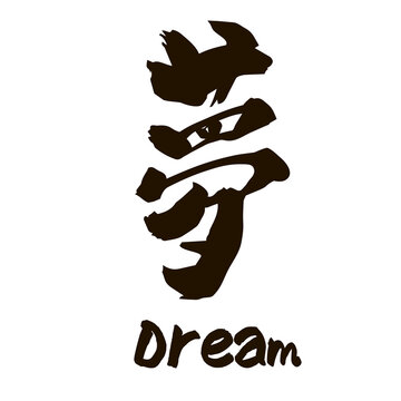 日本の伝統筆文字コレクション 美 道 夢 福 幸 禅 侍 忍者 和 風 魂 剣 武士などの漢字アート 手書き墨文字 白背景