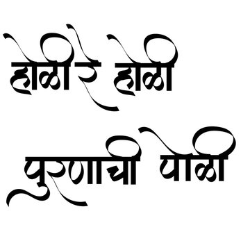 Calligraphy of "Holi re Holi, Purnachi Poli" is a popular Marathi phrase meaning "Holi is here, [let's eat] Puran Poli.