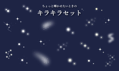 装飾用のキラキラ・光の輝きイラストセット（ベクター素材）