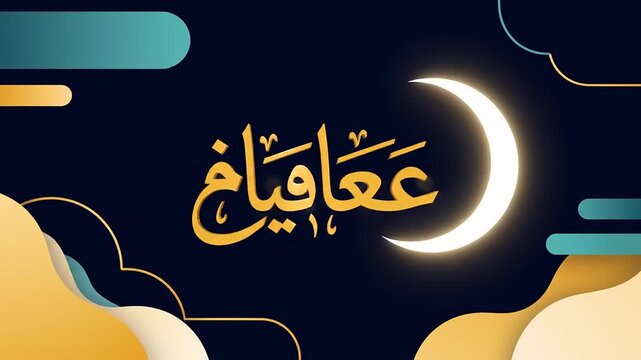 Islamic calligraphy of Aqiqah on a dark blue background with crescent moon and clouds.