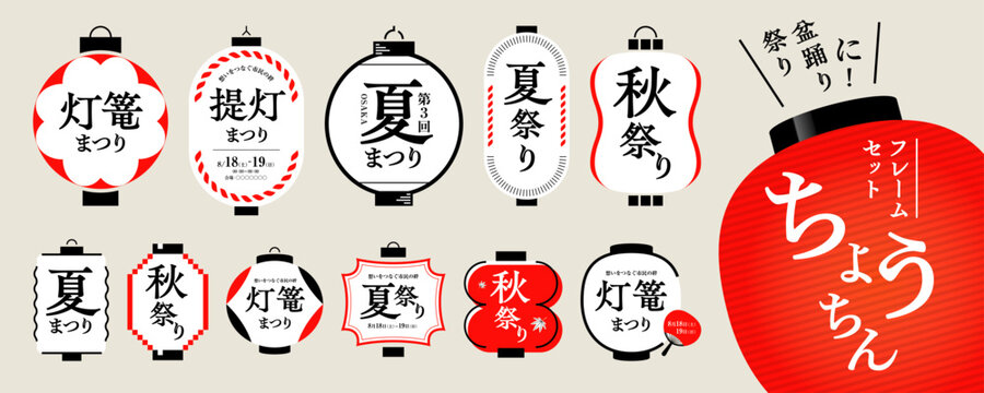 祭り、盆踊りに！ 提灯のフレーム素材セット／和風素材、フレーム、タイトル