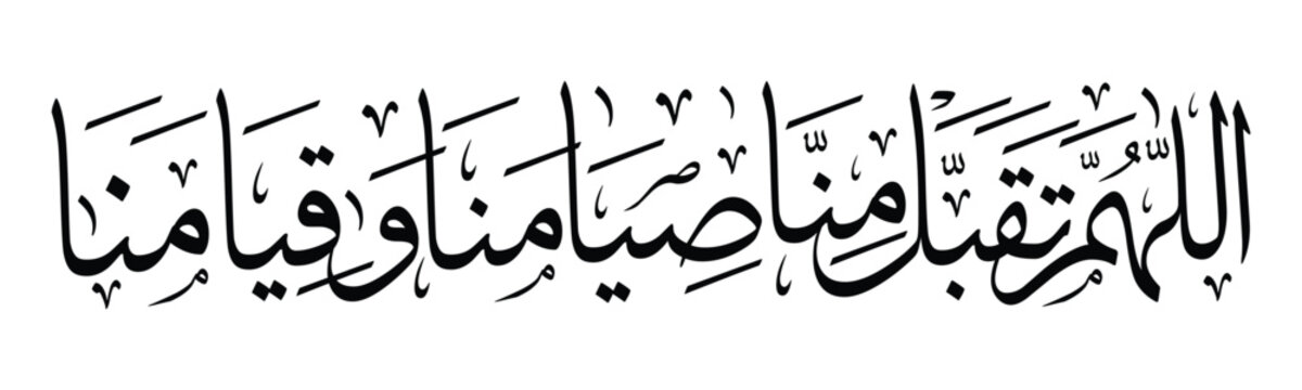 Arabic calligraphy of &ldquo;Allahumma taqabbal minna siyamana wa qiyamana&rdquo; in Thuluth style. Elegant black and white Islamic lettering suitable for Ramadan greeting, prayer poster, banner, and wall art.