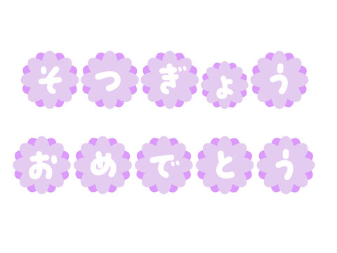 卒業おめでとう Images – Browse 150 Stock Photos, Vectors, and