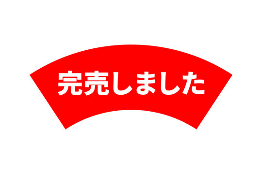 完売御礼 Images – Browse 326 Stock Photos, Vectors, and Video 