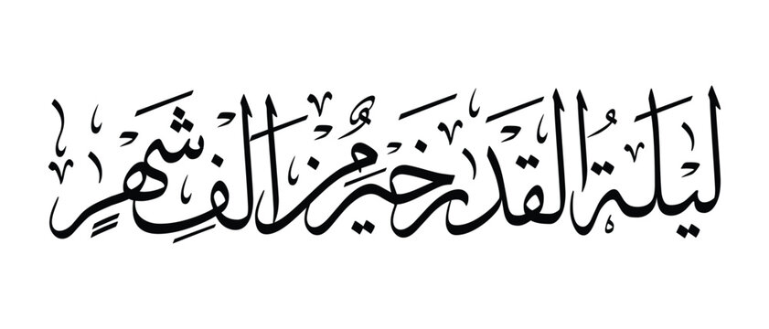 Arabic calligraphy of &ldquo;Laylatul Qadr Khairun Min Alfi Shahr&rdquo; in Thuluth style. Elegant black and white Islamic lettering suitable for Ramadan poster, prayer design, banner, and wall art.
