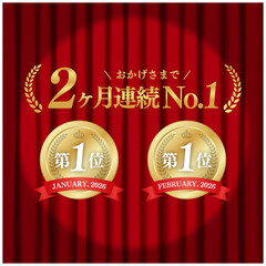 2ヶ月連続No.1 ゴールドメダル 第一位 スポットライトと赤いカーテン背景 広告用ベクター素材