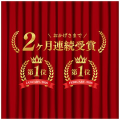 2ヶ月連続受賞 月桂冠エンブレム 1位 赤いカーテン背景 高級アワード ベクター素材