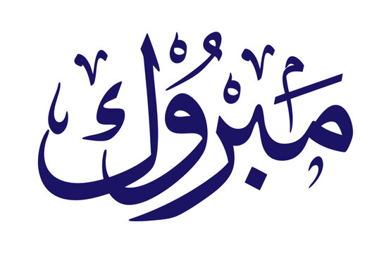 Arabic calligraphy of Mabruk, translated as: Congratulations