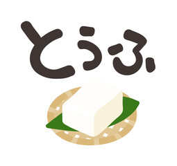 豆腐 文字セット