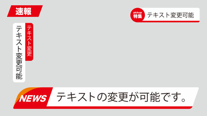 ニュース速報テロップフレームセット｜報道番組風テキスト表示デザイン素材