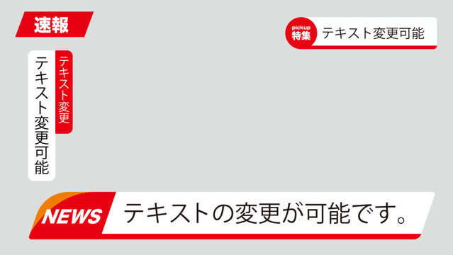 ニュース速報テロップフレームセット｜報道番組風テキスト表示デザイン素材