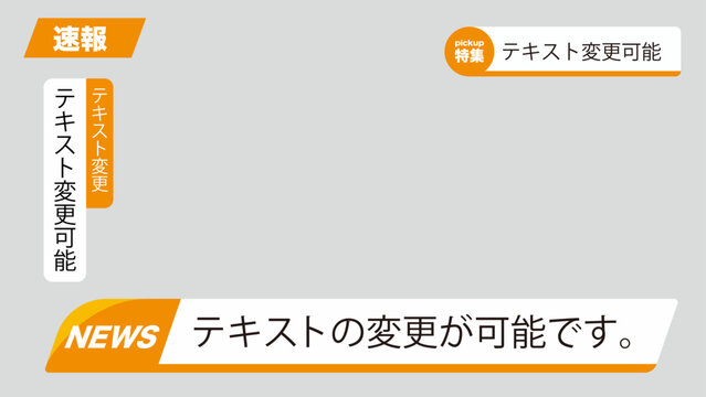 ニュース速報テロップフレームセット｜報道番組風テキスト表示デザイン素材
