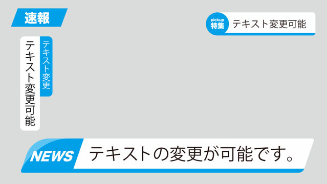 ニュース速報テロップフレームセット｜報道番組風テキスト表示デザイン素材
