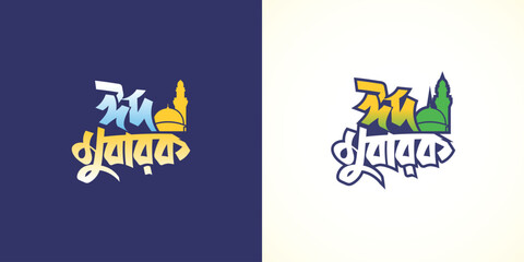 Eid Mubarak Bangla typography greeting card template with Hand Drew stylish lettering design Bangla calligraphy festive wishes vector © MdNayem