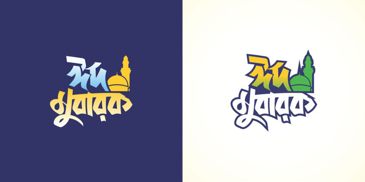 Eid Mubarak Bangla typography greeting card template with Hand Drew stylish lettering design Bangla calligraphy festive wishes vector