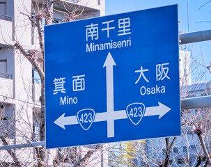 大阪府の道路交通標識