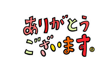 ありがとうございます　文字　笑顔