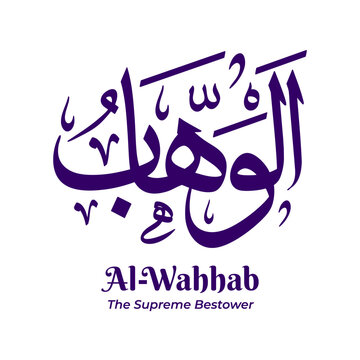 Al Wahhab &mdash; The Supreme Bestower, one of the 99 Names of Allah from Asmaul Husna. Arabic calligraphy artwork created in traditional Thuluth script. Suitable for Islamic and religious design projects.