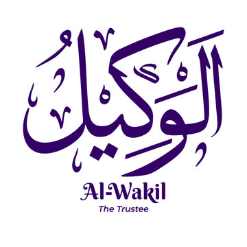 Al Wakil &mdash; The Trustee, one of the 99 Names of Allah from Asmaul Husna. Arabic calligraphy artwork created in traditional Thuluth script. Suitable for Islamic and religious design projects.