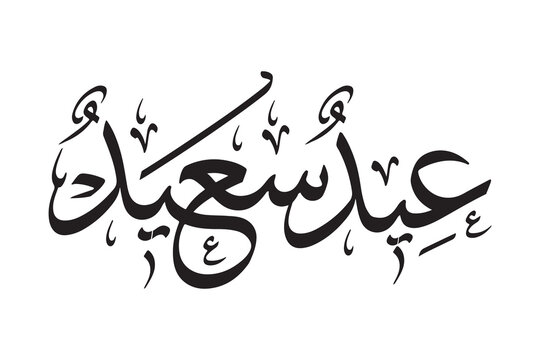 Eid Saeed Arabic Calligraphy &ndash; Islamic Greeting Art Design