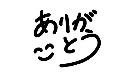 Fototapeta premium 「ありがとう」筆文字ロゴ かわいい手書き文字 感謝のメッセージ 和風ベクター素材