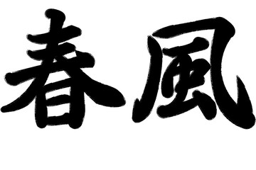 春風