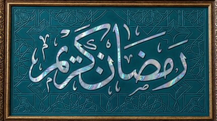 Elegant framed Arabic calligraphy artwork wishing Ramadan Kareem with iridescent mother-of-pearl inlay.