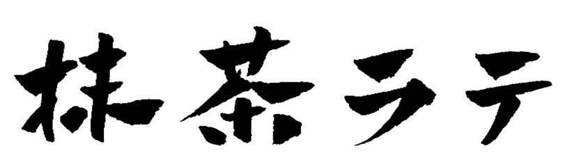 抹茶ラテ 筆文字 イラスト © norah
