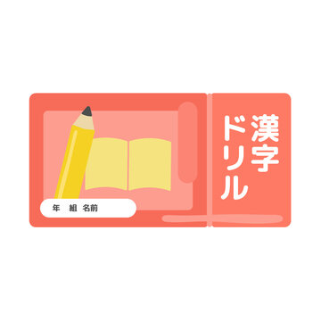 漢字ドリルのイラスト