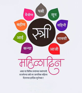 Marathi Women's Day Celebration: A visually captivating design for women's day in the marathi language, showcasing the essence of womanhood in a vibrant and meaningful way. 