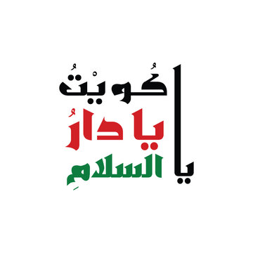 O Kuwait, O land of peace and pride, where hearts unite and the spirit of freedom shines bright