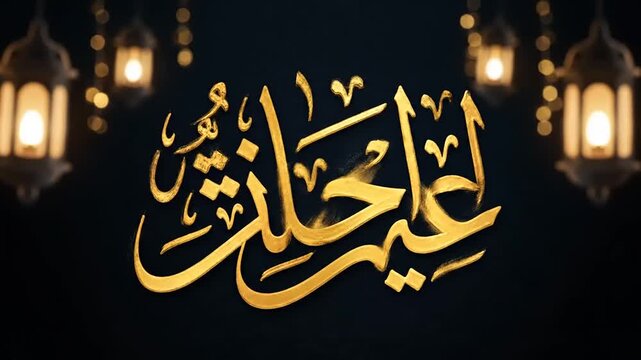 Elegant golden Arabic calligraphy for a joyous Islamic celebration, illuminated by traditional lanterns on a dark, festive background, perfect for event intros and religious holiday greetings