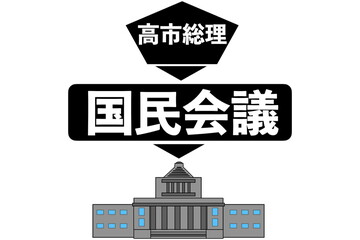 高市総理の国民会議