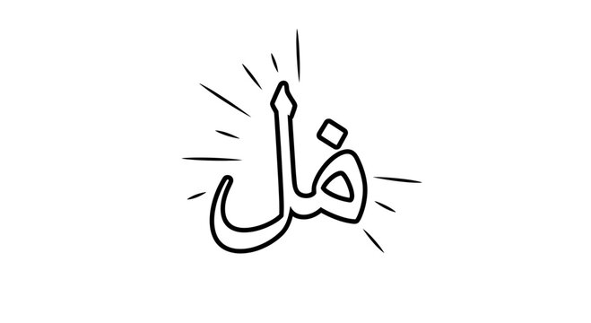 Arabic Calligraphy of the word "Hal" (Question) in a simple, bold outline style with radiating lines.