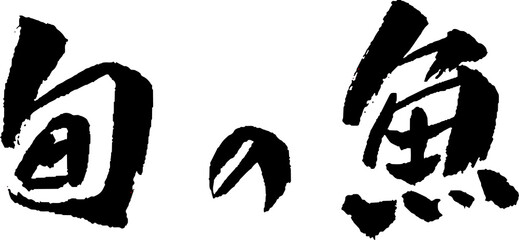 旬の魚 筆文字 イラスト © norah