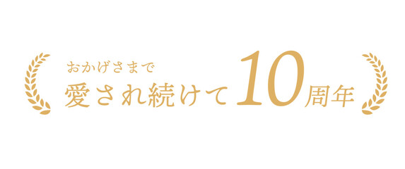 おかげさまで愛され続けて10周年 月桂冠と金色の筆文字ロゴ ベクター素材