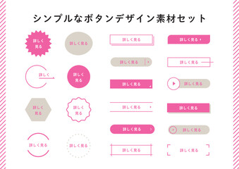 シンプルで大人可愛いピンクとグレーのボタン・見出し・あしらい素材セット