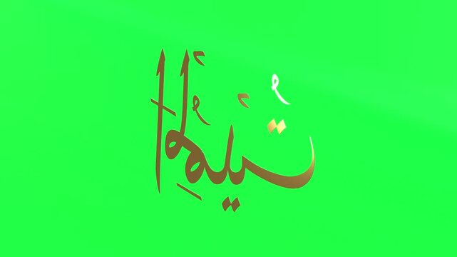 3d Animation Asmaul Husna Al Muqiit Green Screen 